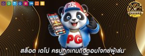 สล็อต เดโม่ ครบทุกเกมถึงตอบโจทย์ผู้เล่น