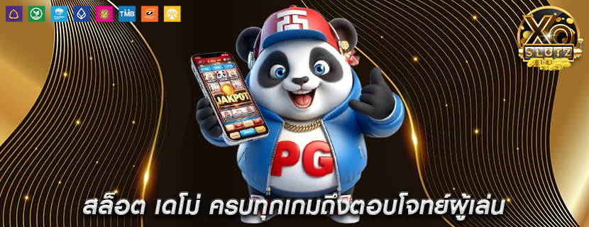 สล็อต เดโม่ ครบทุกเกมถึงตอบโจทย์ผู้เล่น