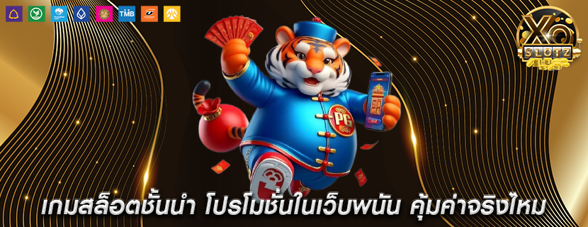เกมสล็อตชั้นนำ โปรโมชั่นในเว็บพนัน คุ้มค่าจริงไหม